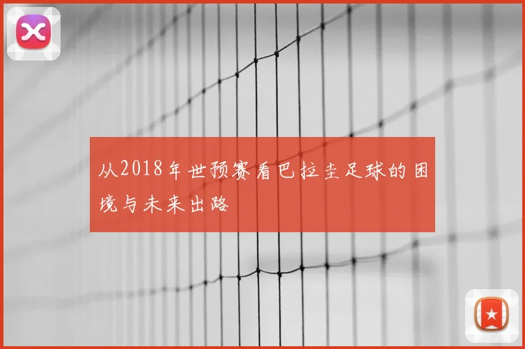 从2018年世预赛看巴拉圭足球的困境与未来出路