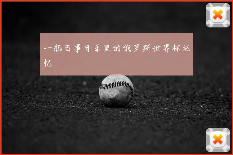 一瓶百事可乐里的俄罗斯世界杯记忆