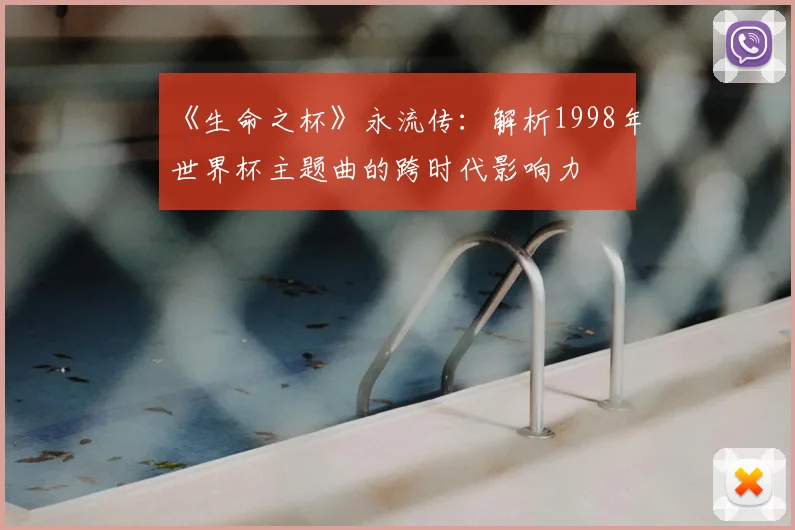 《生命之杯》永流传:解析1998年世界杯主题曲的跨时代影响力