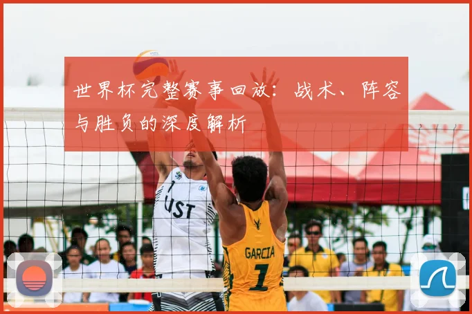 世界杯完整赛事回放:战术、阵容与胜负的深度解析