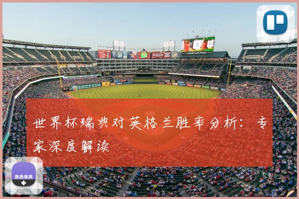 世界杯瑞典对英格兰胜率分析：专家深度解读