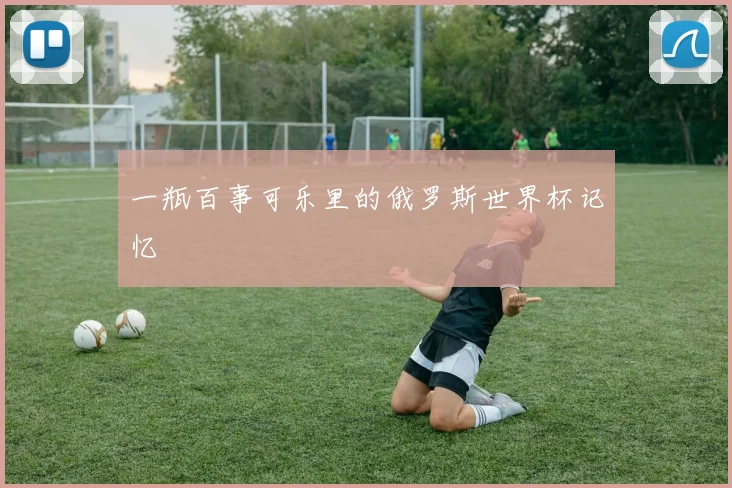 一瓶百事可乐里的俄罗斯世界杯记忆
