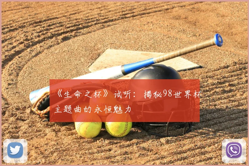 《生命之杯》试听:揭秘98世界杯主题曲的永恒魅力