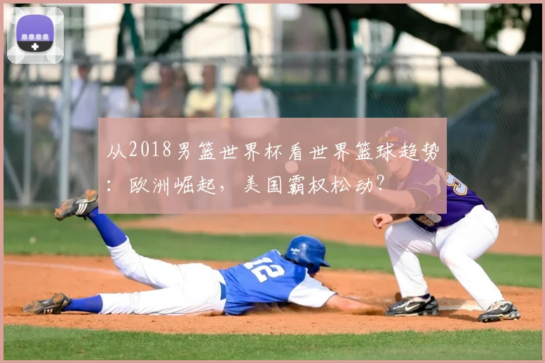 从2018男篮世界杯看世界篮球趋势:欧洲崛起,美国霸权松动?