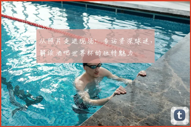 从照片走进现场:专访资深球迷,解读酒吧世界杯的独特魅力