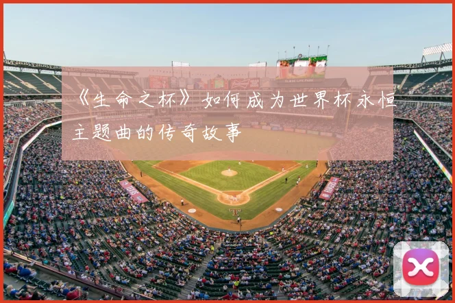 《生命之杯》如何成为世界杯永恒主题曲的传奇故事