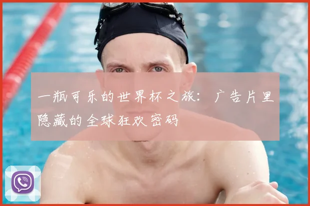 一瓶可乐的世界杯之旅:广告片里隐藏的全球狂欢密码