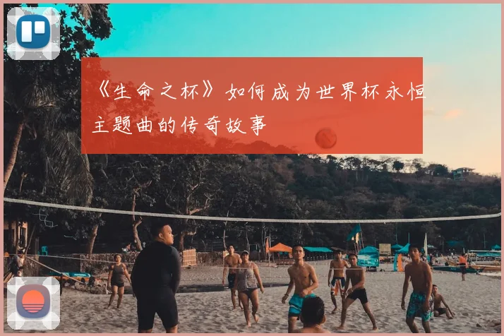 《生命之杯》如何成为世界杯永恒主题曲的传奇故事